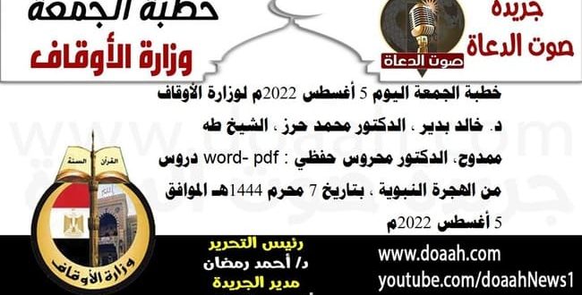 خطبة الجمعة اليوم 5 أغسطس 2022م لوزارة الأوقاف - د. خالد بدير - الدكتور محمد حرز ، الشيخ طه ممدوح، الدكتور محروس حفظي word- pdf : دروس من الهجرة النبوية ، بتاريخ 7 محرم 1444هـ - الموافق 5 أغسطس 2022م