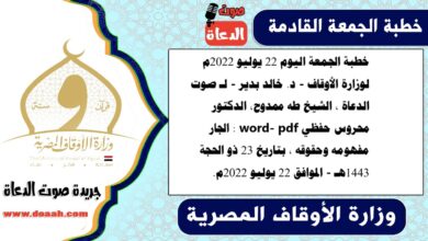 خطبة الجمعة اليوم 22 يوليو 2022م لوزارة الأوقاف - د. خالد بدير - لـ صوت الدعاة ، الشيخ طه ممدوح، الدكتور محروس حفظي word- pdf : الجار مفهومه وحقوقه ، بتاريخ 23 ذو الحجة 1443هـ - الموافق 22 يوليو 2022م