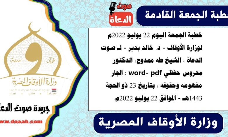 خطبة الجمعة اليوم 22 يوليو 2022م لوزارة الأوقاف - د. خالد بدير - لـ صوت الدعاة ، الشيخ طه ممدوح، الدكتور محروس حفظي word- pdf : الجار مفهومه وحقوقه ، بتاريخ 23 ذو الحجة 1443هـ - الموافق 22 يوليو 2022م