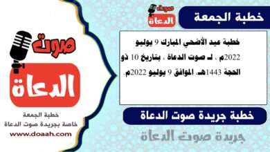 خطبة عيد الأضحي المبارك 9 يوليو 2022م ، لـ صوت الدعاة ، بتاريخ 10 ذو الحجة 1443هـ، الموافق 9 يوليو 2022م.