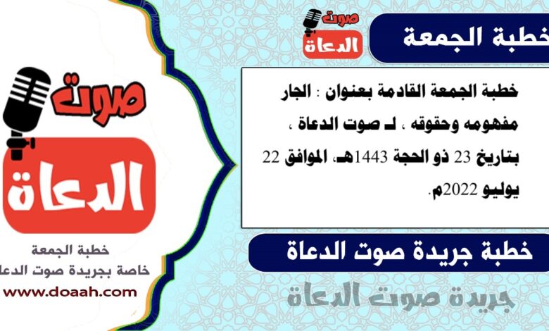 خطبة الجمعة القادمة بعنوان : الجار مفهومه وحقوقه ، لـ صوت الدعاة ، بتاريخ 23 ذو الحجة 1443هـ، الموافق 22 يوليو 2022م