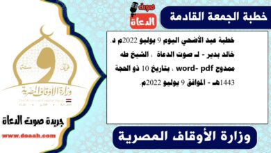 خطبة عيد الأضحي اليوم 9 يوليو 2022م د. خالد بدير - لـ صوت الدعاة ، الشيخ طه ممدوح word- pdf ، بتاريخ 10 ذو الحجة 1443هـ - الموافق 9 يوليو 2022م