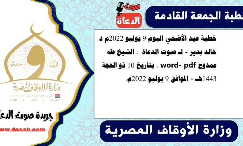خطبة عيد الأضحي اليوم 9 يوليو 2022م د. خالد بدير - لـ صوت الدعاة ، الشيخ طه ممدوح word- pdf ، بتاريخ 10 ذو الحجة 1443هـ - الموافق 9 يوليو 2022م