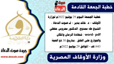 خطبة الجمعة اليوم 29 يوليو 2022م لوزارة الأوقاف - د. خالد بدير - لـ صوت الدعاة ، الشيخ طه ممدوح، الدكتور محروس حفظي word- pdf : شهادة الزمان والمكان والجوارح على الخلق ، بتاريخ 30 ذو الحجة 1443هـ - الموافق 29 يوليو 2022م