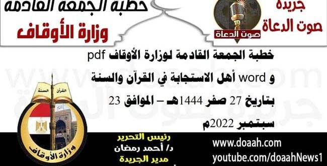 خطبة الجمعة القادمة لوزارة الأوقاف pdf و word : أهل الاستجابة في القرآن والسنة ، بتاريخ 27 صفر 1444هـ – الموافق 23 سبتمبر 2022م