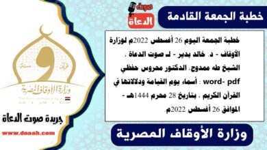 خطبة الجمعة اليوم 26 أغسطس 2022م لوزارة الأوقاف - د. خالد بدير - لـ صوت الدعاة ، الشيخ طه ممدوح، الدكتور محروس حفظي word- pdf : أسماء يوم القيامة ودلالاتها في القرآن الكريم ، بتاريخ 28 محرم 1444هـ - الموافق 26 أغسطس 2022م