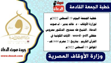 خطبة الجمعة اليوم 19 أغسطس 2022م لوزارة الأوقاف - د. خالد بدير - لـ صوت الدعاة ، الشيخ طه ممدوح، الدكتور محروس حفظي word- pdf : الآيات الكونية في القرآن الكريم ، بتاريخ 21 محرم 1444هـ - الموافق 19 أغسطس 2022م