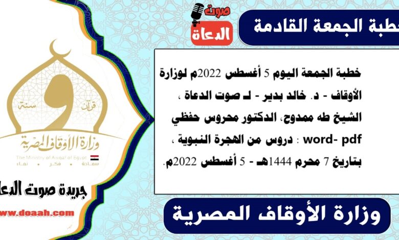 خطبة الجمعة اليوم 5 أغسطس 2022م لوزارة الأوقاف - د. خالد بدير - لـ صوت الدعاة ، الشيخ طه ممدوح، الدكتور محروس حفظي word- pdf : دروس من الهجرة النبوية ، بتاريخ 7 محرم 1444هـ - الموافق 5 أغسطس 2022م