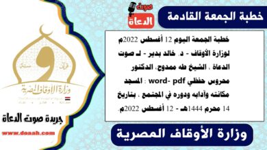 خطبة الجمعة اليوم 12 أغسطس 2022م لوزارة الأوقاف - د. خالد بدير - لـ صوت الدعاة ، الشيخ طه ممدوح، الدكتور محروس حفظي word- pdf : المسجد مكانته وآدابه ودوره في المجتمع ، بتاريخ 14 محرم 1444هـ - الموافق 12 أغسطس 2022م