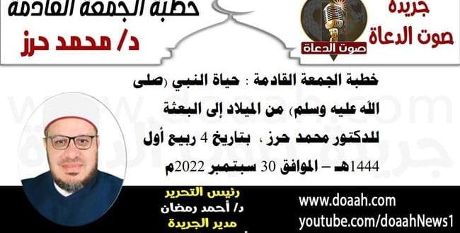 خطبة الجمعة بعنوان : حياة النبي (صلى الله عليه وسلم) من الميلاد إلى البعثة، للدكتور محمد حرزخطبة الجمعة بعنوان : حياة النبي (صلى الله عليه وسلم) من الميلاد إلى البعثة، للدكتور محمد حرز