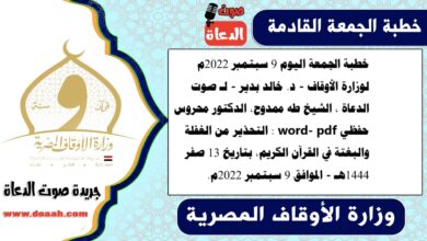 خطبة الجمعة اليوم 9 سبتمبر 2022م لوزارة الأوقاف - د. خالد بدير - لـ صوت الدعاة ، الشيخ طه ممدوح، الدكتور محروس حفظي word- pdf : التحذير من الغفلة والبغتة في القرآن الكريم، بتاريخ 13 صفر 1444هـ - الموافق 9 سبتمبر 2022م