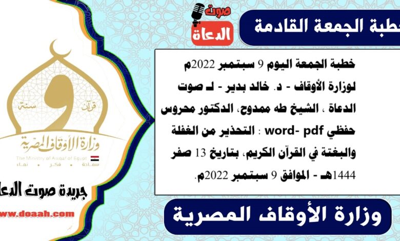 خطبة الجمعة اليوم 9 سبتمبر 2022م لوزارة الأوقاف - د. خالد بدير - لـ صوت الدعاة ، الشيخ طه ممدوح، الدكتور محروس حفظي word- pdf : التحذير من الغفلة والبغتة في القرآن الكريم، بتاريخ 13 صفر 1444هـ - الموافق 9 سبتمبر 2022م