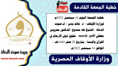 خطبة الجمعة اليوم 16 سبتمبر 2022م لوزارة الأوقاف - د. خالد بدير - لـ صوت الدعاة ، الشيخ طه ممدوح، الدكتور محروس حفظي word- pdf : حقوق ذوي الأرحام في القرآن والسنة ، بتاريخ 20 صفر 1444هـ - الموافق 16 سبتمبر 2022م