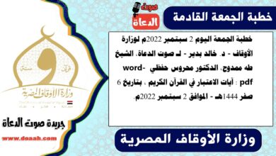 خطبة الجمعة اليوم 2 سبتمبر 2022م لوزارة الأوقاف - د. خالد بدير - لـ صوت الدعاة، الشيخ طه ممدوح، الدكتور محروس حفظي word- pdf : آيات الاعتبار في القرآن الكريم ، بتاريخ 6 صفر 1444هـ - الموافق 2 سبتمبر 2022م