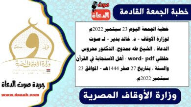 خطبة الجمعة اليوم 23 سبتمبر 2022م لوزارة الأوقاف - د. خالد بدير - لـ صوت الدعاة ، الشيخ طه ممدوح، الدكتور محروس حفظي word- pdf : أهل الاستجابة في القرآن والسنة ، بتاريخ 27 صفر 1444هـ - الموافق 23 سبتمبر 2022م