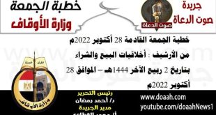 خطبة الجمعة القادمة 28 أكتوبر 2022م من الأرشيف : أخلاقيات البيع والشراء ، بتاريخ 2 ربيع الآخر 1444هـ – الموافق 28 أكتوبر 2022م