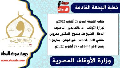 خطبة الجمعة اليوم 28 أكتوبر 2022م لوزارة الأوقاف - د. خالد بدير - لـ صوت الدعاة ، الشيخ طه ممدوح، الدكتور محروس حفظي word- pdf : حق الوطن ، بتاريخ 3 ربيع الآخر 1444هـ - الموافق 28 أكتوبر 2022م