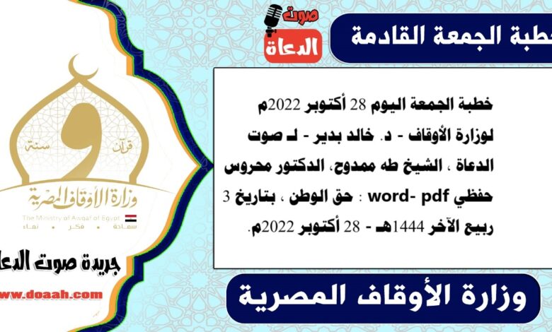 خطبة الجمعة اليوم 28 أكتوبر 2022م لوزارة الأوقاف - د. خالد بدير - لـ صوت الدعاة ، الشيخ طه ممدوح، الدكتور محروس حفظي word- pdf : حق الوطن ، بتاريخ 3 ربيع الآخر 1444هـ - الموافق 28 أكتوبر 2022م