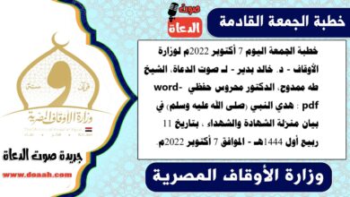 خطبة الجمعة اليوم 7 أكتوبر 2022م لوزارة الأوقاف - د. خالد بدير - لـ صوت الدعاة، الشيخ طه ممدوح، الدكتور محروس حفظي word- pdf : هدي النبي (صلى الله عليه وسلم) في بيان منزلة الشهادة والشهداء ، بتاريخ 11 ربيع أول 1444هـ - الموافق 7 أكتوبر 2022م