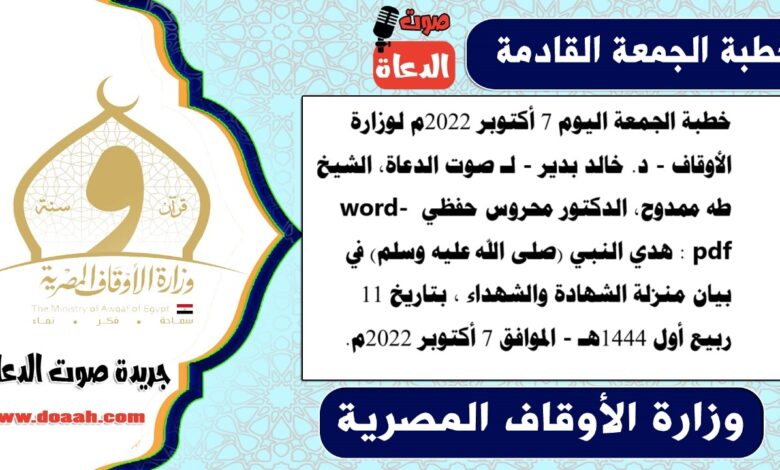 خطبة الجمعة اليوم 7 أكتوبر 2022م لوزارة الأوقاف - د. خالد بدير - لـ صوت الدعاة، الشيخ طه ممدوح، الدكتور محروس حفظي word- pdf : هدي النبي (صلى الله عليه وسلم) في بيان منزلة الشهادة والشهداء ، بتاريخ 11 ربيع أول 1444هـ - الموافق 7 أكتوبر 2022م