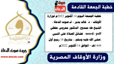 خطبة الجمعة اليوم 14 أكتوبر 2022م لوزارة الأوقاف - د. خالد بدير - لـ صوت الدعاة ، الشيخ طه ممدوح، الدكتور محروس حفظي word- pdf : فضائل الصلاة على النبي (صلى الله عليه وسلم) ، بتاريخ 18 ربيع أول 1444هـ - الموافق 14 أكتوبر 2022م