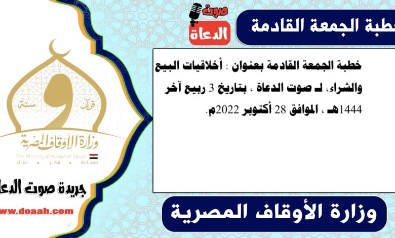 خطبة الجمعة القادمة بعنوان : أخلاقيات البيع والشراء، لـ صوت الدعاة ، بتاريخ 3 ربيع آخر 1444هـ ، الموافق 28 أكتوبر 2022م