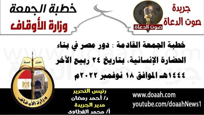 خطبة الجمعة القادمة : دور مصر في بناء الحضارة الإنسانية ، بتاريخ 24 ربيع الآخر 1444هـ – الموافق 18 نوفمبر 2022م