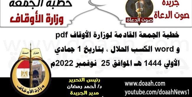 خطبة الجمعة القادمة لوزارة الأوقاف pdf و word : الكسب الحلال ، بتاريخ 1 جمادي الأولي 1444 هـ ، الموافق 25 نوفمبر 2022م