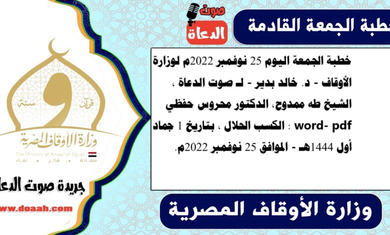 خطبة الجمعة اليوم 25 نوفمبر 2022م لوزارة الأوقاف - د. خالد بدير - لـ صوت الدعاة ، الشيخ طه ممدوح، الدكتور محروس حفظي word- pdf : الكسب الحلال ، بتاريخ 1 جماد أول 1444هـ - الموافق 25 نوفمبر 2022م