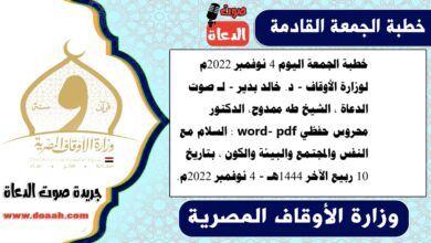 خطبة الجمعة اليوم 4 نوفمبر 2022م لوزارة الأوقاف - د. خالد بدير - لـ صوت الدعاة ، الشيخ طه ممدوح، الدكتور محروس حفظي word- pdf : السلام مع النفس والمجتمع والبيئة والكون ، بتاريخ 10 ربيع الآخر 1444هـ - الموافق 4 نوفمبر 2022م
