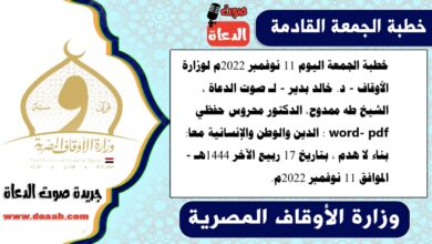 خطبة الجمعة اليوم 11 نوفمبر 2022م لوزارة الأوقاف - د. خالد بدير - لـ صوت الدعاة ، الشيخ طه ممدوح، الدكتور محروس حفظي word- pdf : الدين والوطن والإنسانية معا: بناء لا هدم ، بتاريخ 17 ربيع الآخر 1444هـ - الموافق 11 نوفمبر 2022م