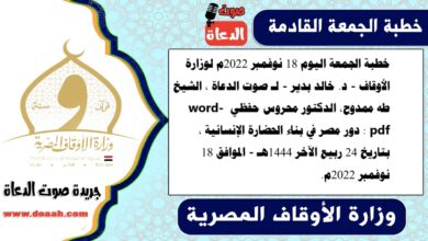 خطبة الجمعة اليوم 18 نوفمبر 2022م لوزارة الأوقاف - د. خالد بدير - لـ صوت الدعاة ، الشيخ طه ممدوح، الدكتور محروس حفظي word- pdf : دور مصر في بناء الحضارة الإنسانية ، بتاريخ 24 ربيع الآخر 1444هـ - الموافق 18 نوفمبر 2022م