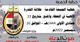 خطبة الجمعة القادمة : طلاقة القدرة الإلهية في العطاء والمنع، بتاريخ 22 جمادي الأولي 1444هـ – الموافق 16 ديسمبر 2022م