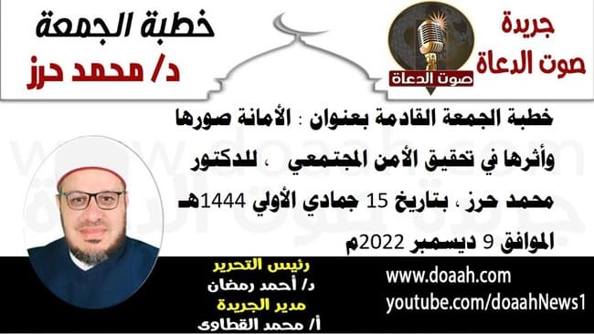 خطبة الجمعة القادمة بعنوان : الأمانة صورها وأثرها في تحقيق الأمن المجتمعي ، للدكتور محمد حرز ، بتاريخ 15 جمادي الأولي 1444هـ ، الموافق 9 ديسمبر 2022م