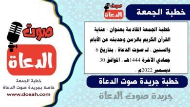 خطبة الجمعة القادمة بعنوان : عناية القرآن الكريم بالزمن وحديثه عن الأيام والسنين ، لـ صوت الدعاة ، بتاريخ 6 جمادي الآخرة 1444هـ ، الموافق 30 ديسمبر 2022م