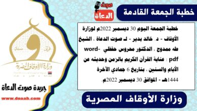 خطبة الجمعة اليوم 30 ديسمبر 2022م لوزارة الأوقاف - د. خالد بدير - لـ صوت الدعاة ، الشيخ طه ممدوح ، الدكتور محروس حفظي word- pdf : عناية القرآن الكريم بالزمن وحديثه عن الأيام والسنين ، بتاريخ 6 جمادي الآخرة 1444هـ - الموافق 30 ديسمبر 2022م