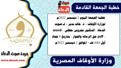 خطبة الجمعة اليوم 2 ديسمبر 2022م لوزارة الأوقاف - د. خالد بدير - لـ صوت الدعاة ، الدكتور محروس حفظي word- pdf : حق الزمالة والجوار ، بتاريخ 8 جماد أول 1444هـ - الموافق 2 ديسمبر 2022م