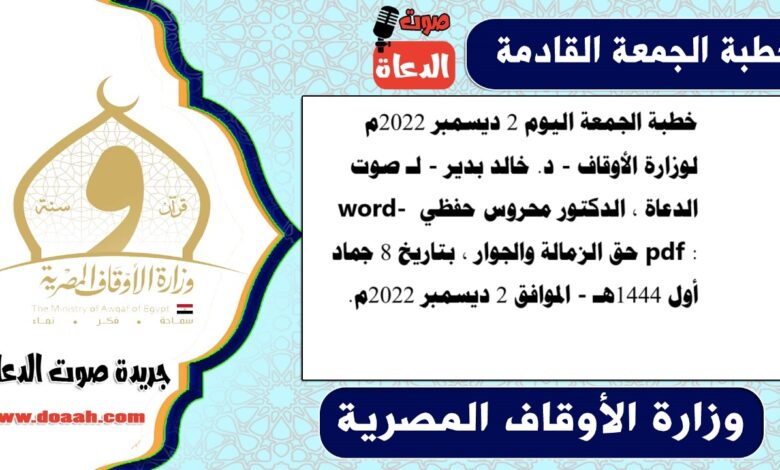 خطبة الجمعة اليوم 2 ديسمبر 2022م لوزارة الأوقاف - د. خالد بدير - لـ صوت الدعاة ، الدكتور محروس حفظي word- pdf : حق الزمالة والجوار ، بتاريخ 8 جماد أول 1444هـ - الموافق 2 ديسمبر 2022م