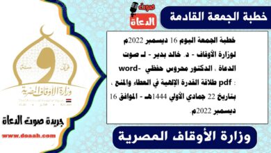 خطبة الجمعة اليوم 16 ديسمبر 2022م لوزارة الأوقاف - د. خالد بدير - لـ صوت الدعاة ، الدكتور محروس حفظي word- pdf : طلاقة القدرة الإلهية في العطاء والمنع ، بتاريخ 22 جمادي الأولي 1444هـ - الموافق 16 ديسمبر 2022م