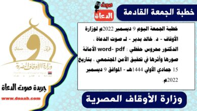 خطبة الجمعة اليوم 9 ديسمبر 2022م لوزارة الأوقاف - د. خالد بدير - لـ صوت الدعاة ، الدكتور محروس حفظي word- pdf : الأمانة صورها وأثرها في تحقيق الأمن المجتمعي ، بتاريخ 15 جمادي الأولي 1444هـ - الموافق 9 ديسمبر 2022م