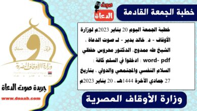 خطبة الجمعة اليوم 20 يناير 2023م لوزارة الأوقاف - د. خالد بدير - لـ صوت الدعاة ، الشيخ طه ممدوح، الدكتور محروس حفظي word- pdf : ادخلوا في السلم كافة : السلام النفسي والمجتمعي والدولي ، بتاريخ 27 جمادي الآخرة 1444هـ ، الموافق 20 يناير 2023م