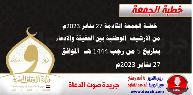 خطبة الجمعة القادمة 27 يناير 2023م من الأرشيف : الوطنية بين الحقيقة والادعاء ، بتاريخ 5 من رجب 1444هـ الموافق 27 يناير 2023م