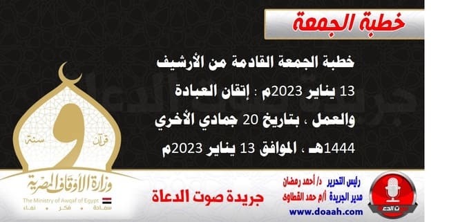 خطبة الجمعة القادمة من الأرشيف 13 يناير 2023م : إتقان العبادة والعمل ، بتاريخ 20 جمادي الأخري 1444هـ ، الموافق 13 يناير 2022م