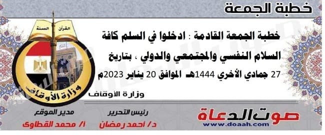 خطبة الجمعة القادمة : ادخلوا في السلم كافة : السلام النفسي والمجتمعي والدولي ، بتاريخ 27 جمادي الأخري 1444هـ – الموافق 20 يناير 2023م