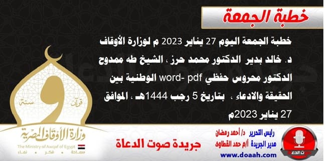 خطبة الجمعة اليوم 27 يناير 2023 م لوزارة الأوقاف - د. خالد بدير - الدكتور محمد حرز ، الشيخ طه ممدوح، الدكتور محروس حفظي word- pdf : الوطنية بين الحقيقة والادعاء ، بتاريخ 5 رجب 1444هـ ، الموافق 27 يناير 2023م