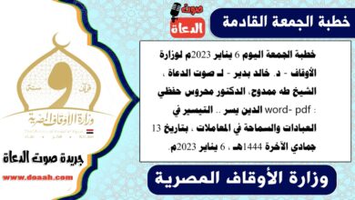 خطبة الجمعة اليوم 6 يناير 2023م لوزارة الأوقاف - د. خالد بدير - لـ صوت الدعاة ، الشيخ طه ممدوح، الدكتور محروس حفظي word- pdf : الدين يسر .. التيسير في العبادات والسماحة في المعاملات ، بتاريخ 13 جمادي الآخرة 1444هـ ، الموافق 6 يناير 2023م