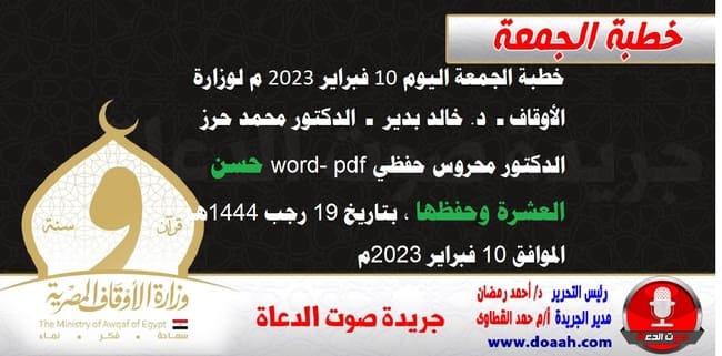 خطبة الجمعة اليوم 10 فبراير 2023 م لوزارة الأوقاف - د. خالد بدير - الدكتور محمد حرز ، الدكتور محروس حفظي word- pdf : حسن العشرة وحفظها ، بتاريخ 19 رجب 1444هـ ، الموافق 10 فبراير 2023م