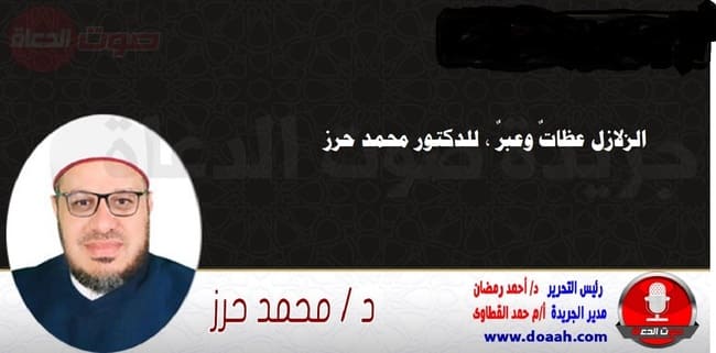 الزلازل عظاتٌ وعبرٌ ، للدكتور محمد حرز 