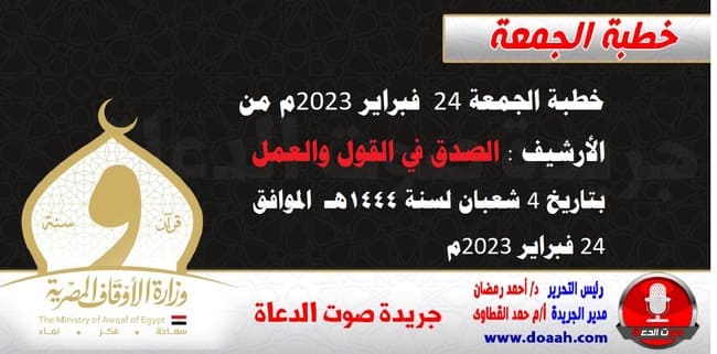 خطبة الجمعة 24 فبراير 2023م من الأرشيف : الصدق في القول والعمل ، بتاريخ 4 شعبان لسنة 1444هـ ، الموافق 24 فبراير 2023م