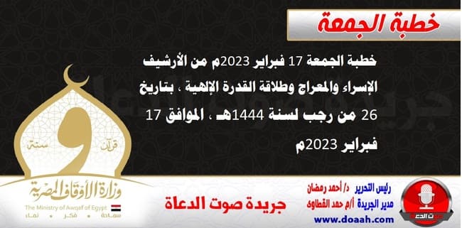 خطبة الجمعة 17 فبراير 2023م من الأرشيف : الإسراء والمعراج وطلاقة القدرة الإلهية ، بتاريخ 26 من رجب لسنة 1444هـ ، الموافق 17 فبراير 2023م